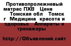 Противопролежневый матрас ПХВ › Цена ­ 3 000 - Томская обл., Томск г. Медицина, красота и здоровье » Аппараты и тренажеры   